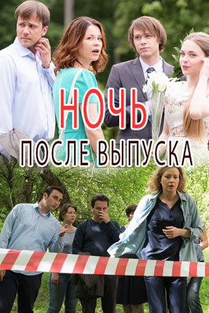 Ночь после выпуска 1 сезон (2017)