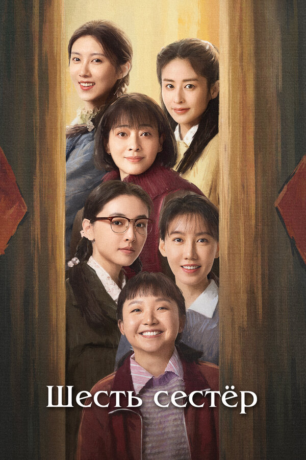 Шесть сестёр 2025 смотреть онлайн бесплатно