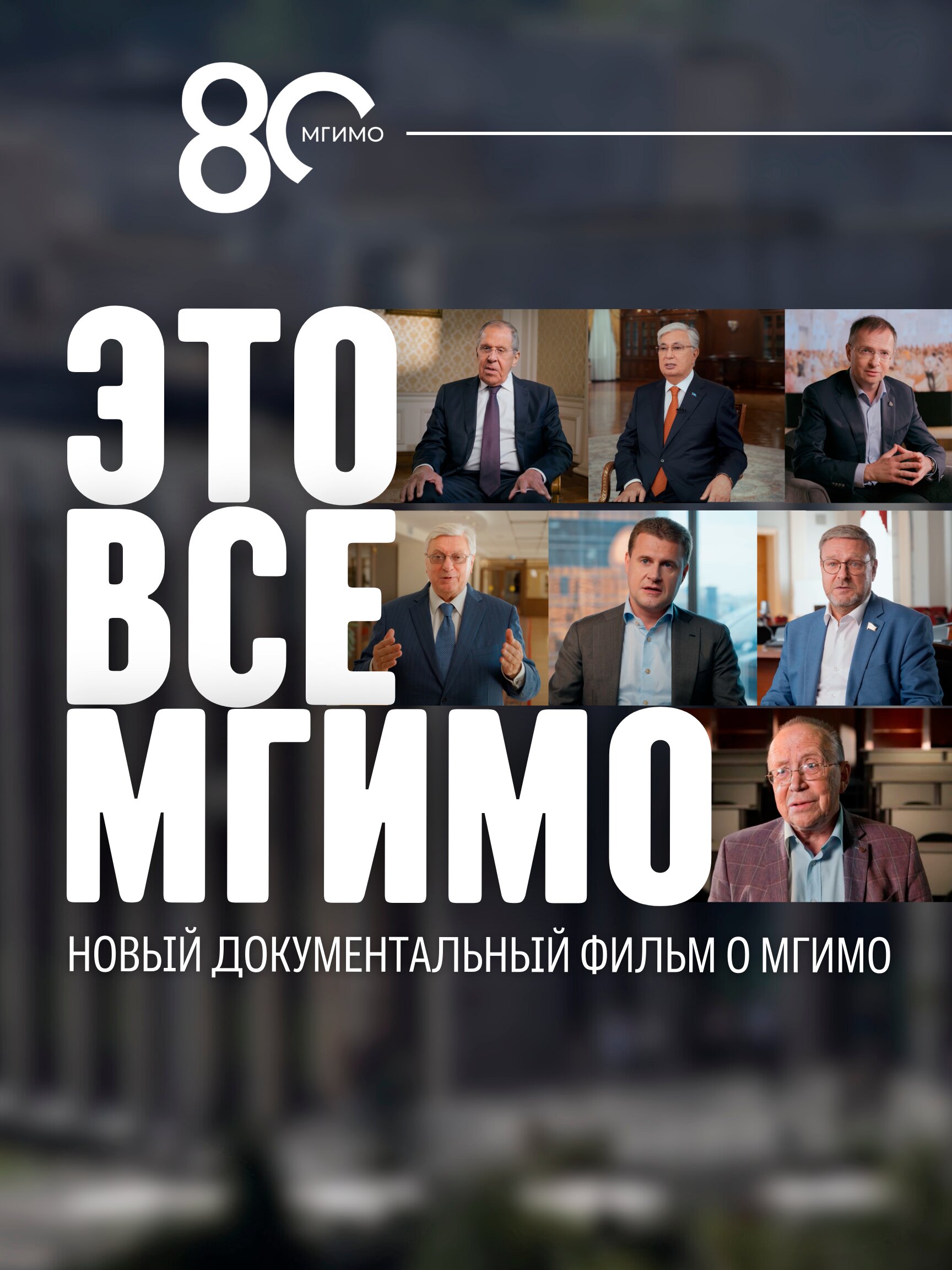 Это все — МГИМО