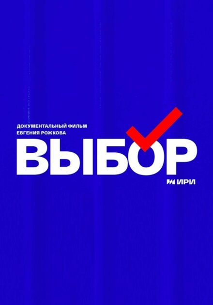Выбор