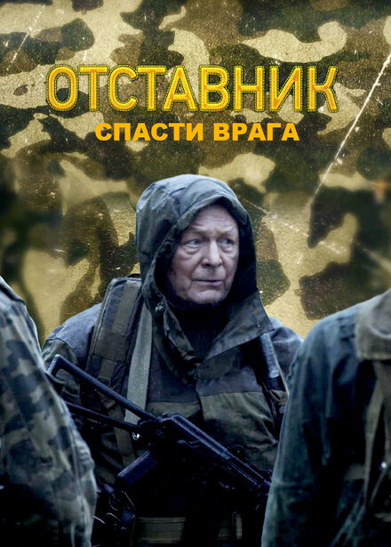 Фильм «Отставник. Спасти врага»