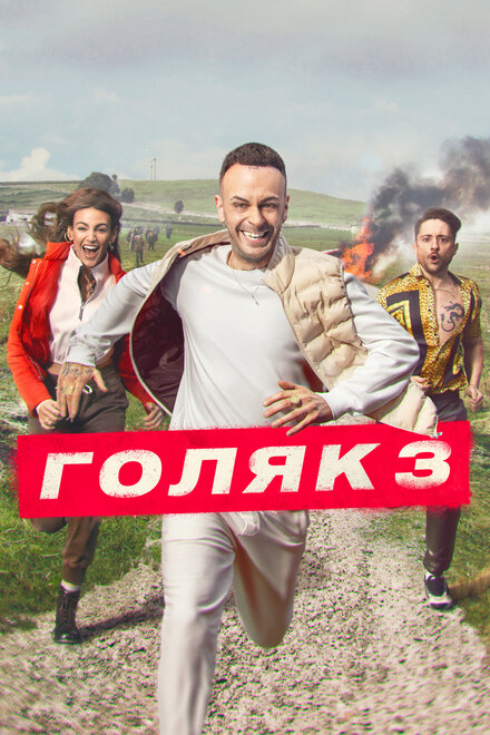 Сериал «Голяк»