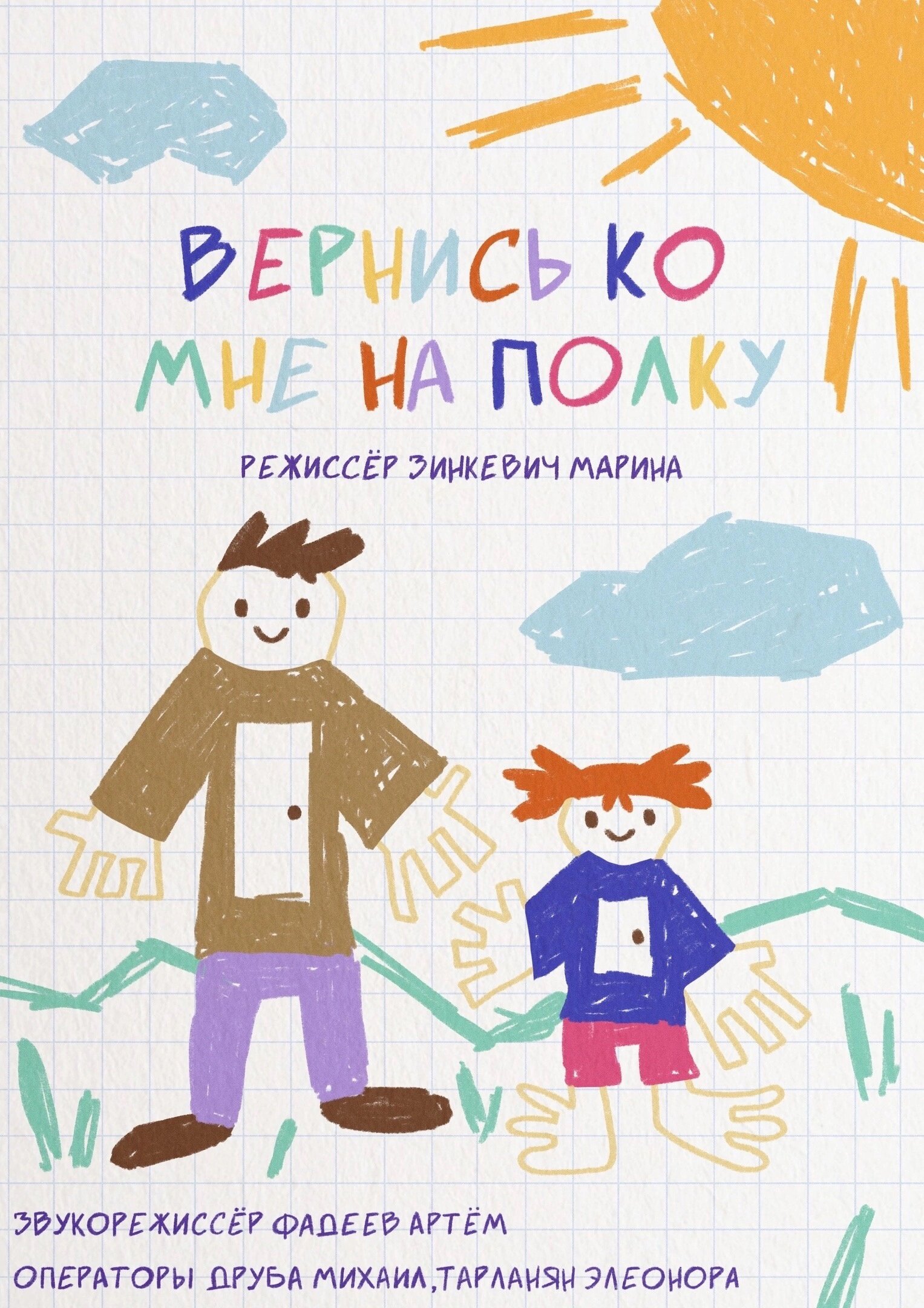 Вернись ко мне на полку
