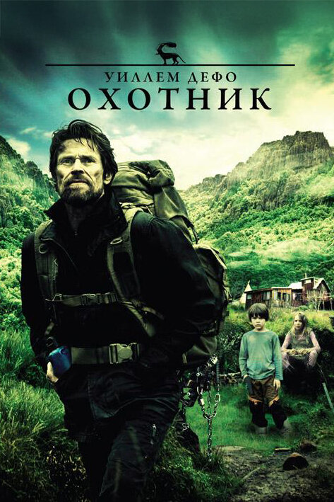  Охотник 