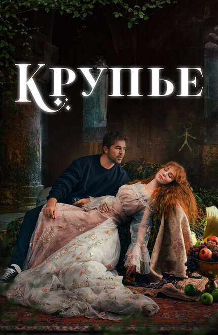 Сериал «Крупье»