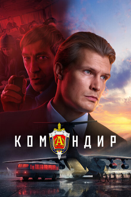 Фильм «Командир»