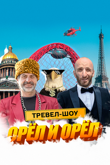  Орёл и Орёл  смотреть онлайн