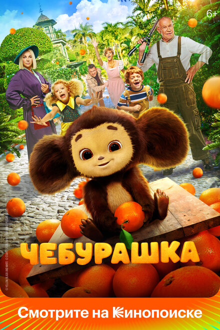 Чебурашка (2023)