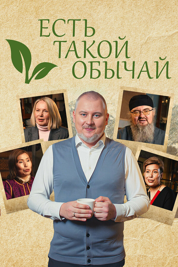 Есть такой обычай