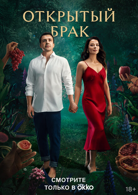 Открытый брак 1 сезон (2023)