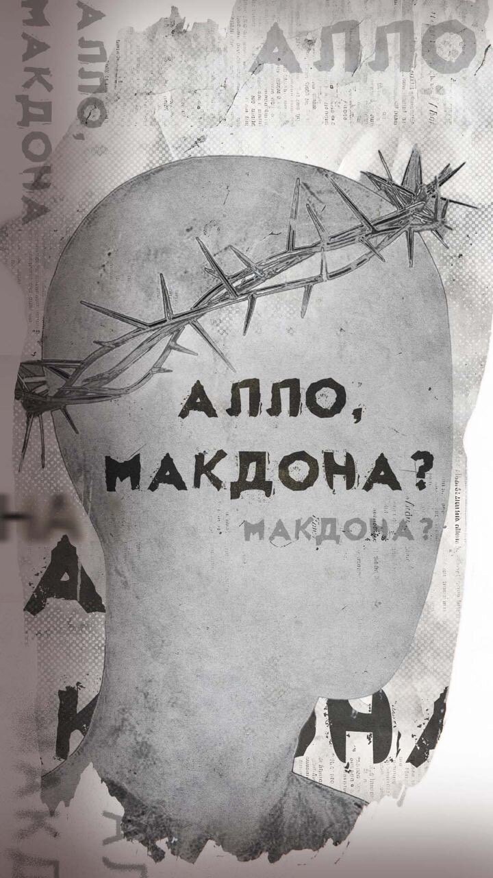 Алло, МакДона?