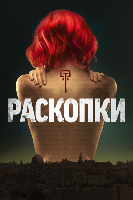 Раскопки 1 сезон (2015)