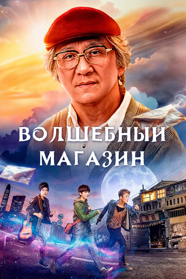  Волшебный магазин 