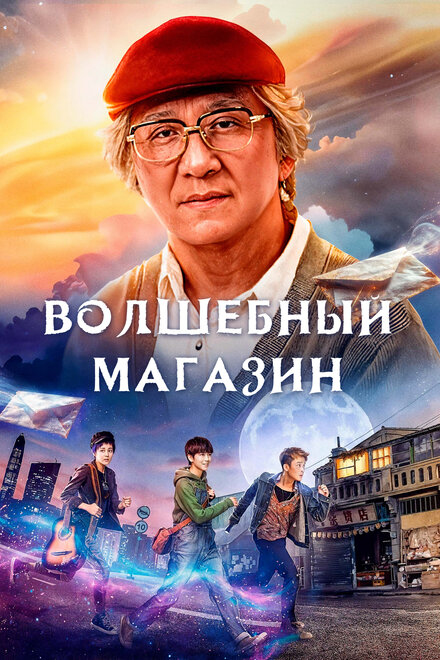  Волшебный магазин 