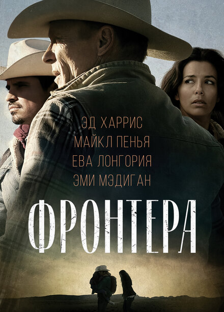 Фильм «Фронтера»