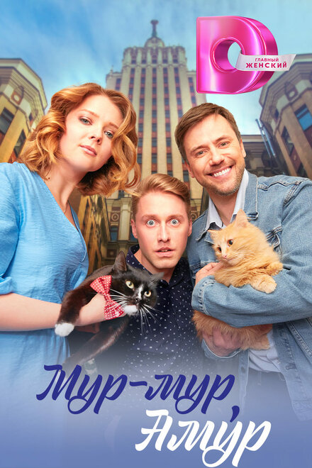 Сериал «Мур-мур, Амур»