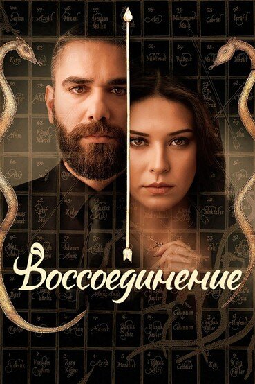 Воссоединение (2019) 