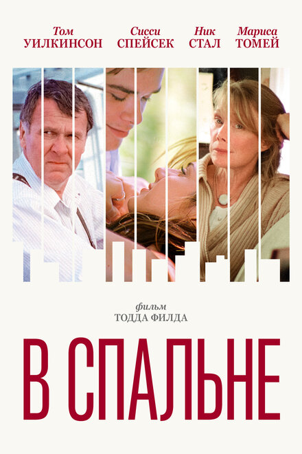 Фильм «В спальне»