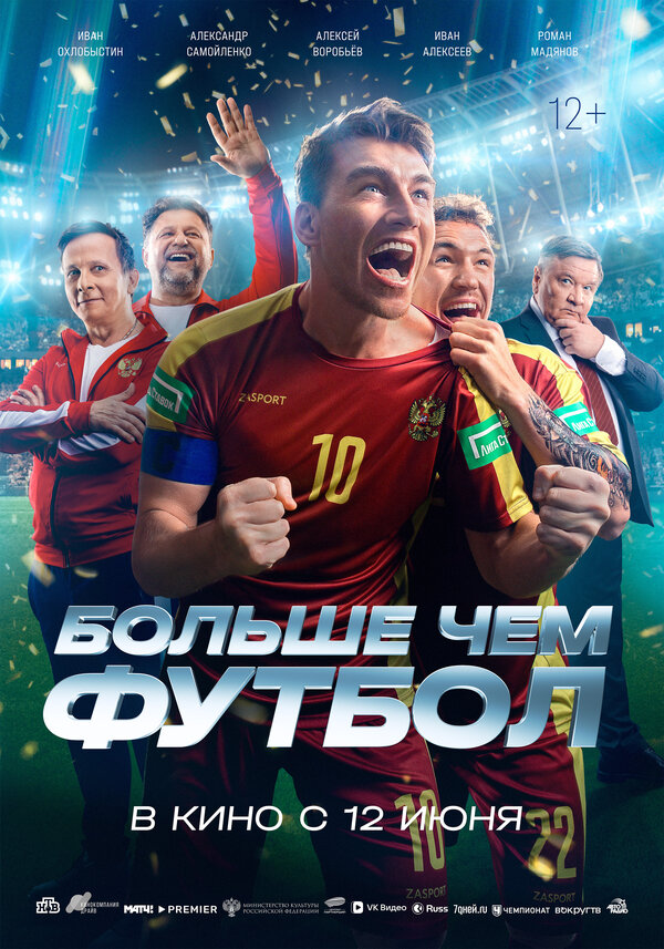  Больше чем футбол 