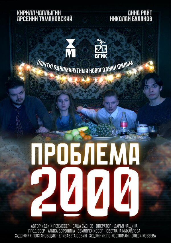 Проблема 2000