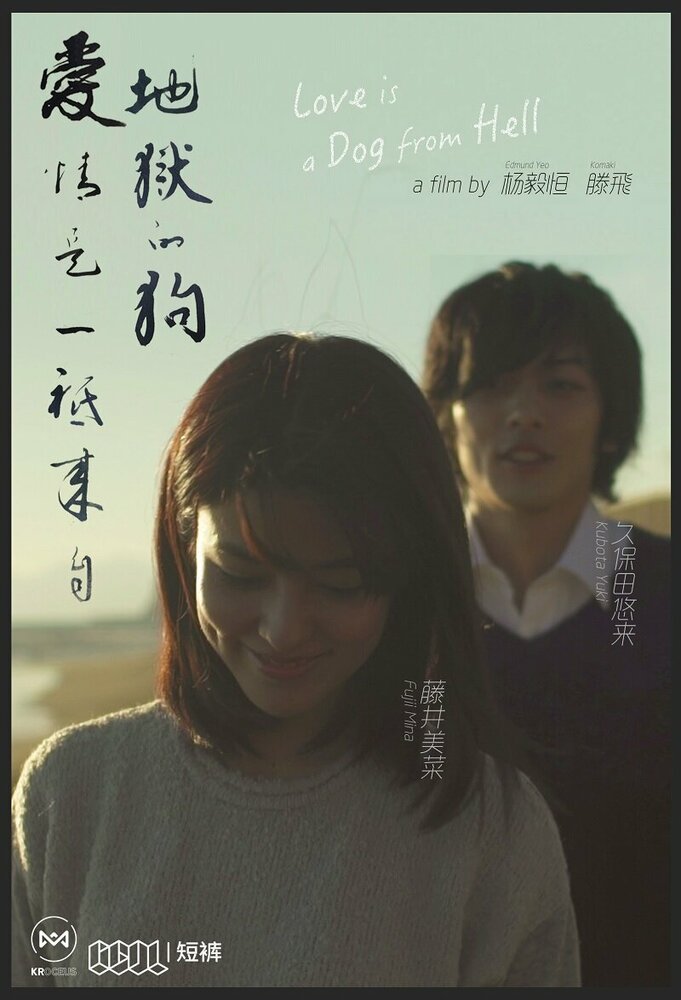 Любовь — это адская псина