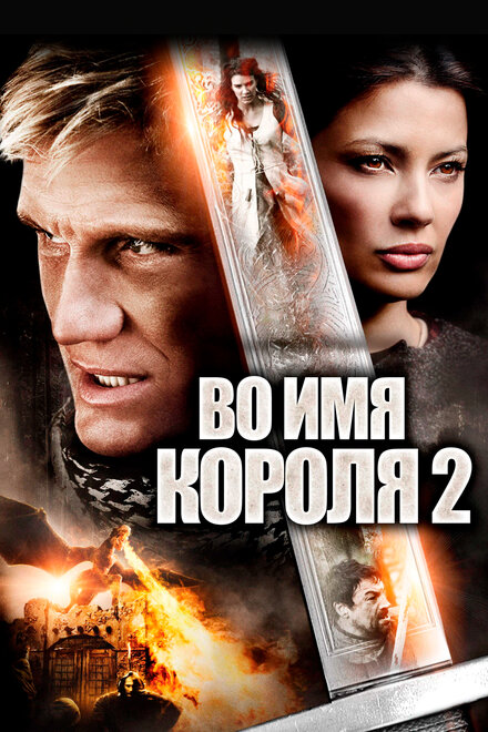 Фильм «Во имя короля 2»