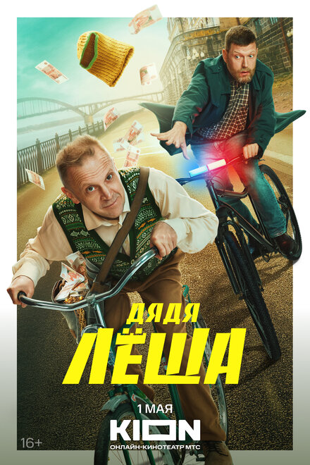 Сериал «Дядя Леша»