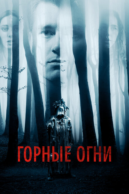  Горные огни 
