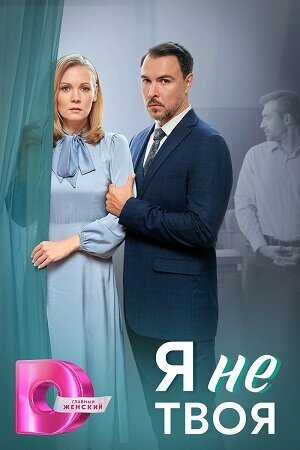 Сериал «Я не твоя»