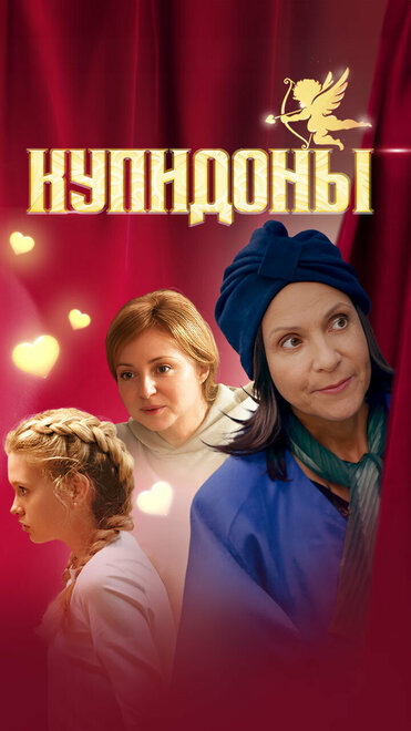 Сериал «Купидоны»