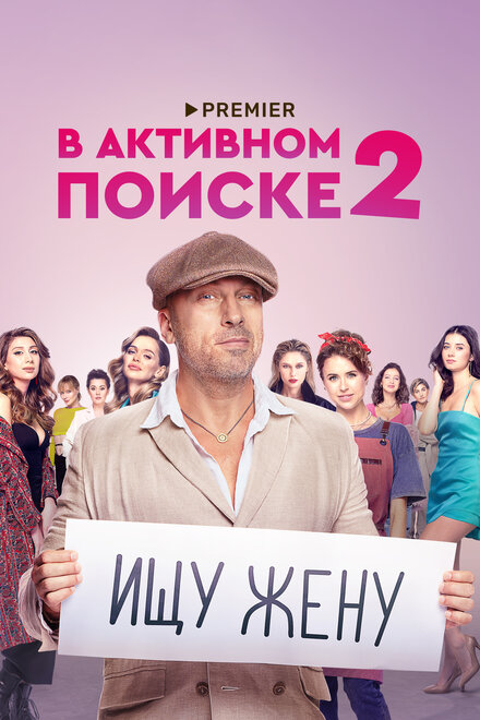 Сериал «В активном поиске»