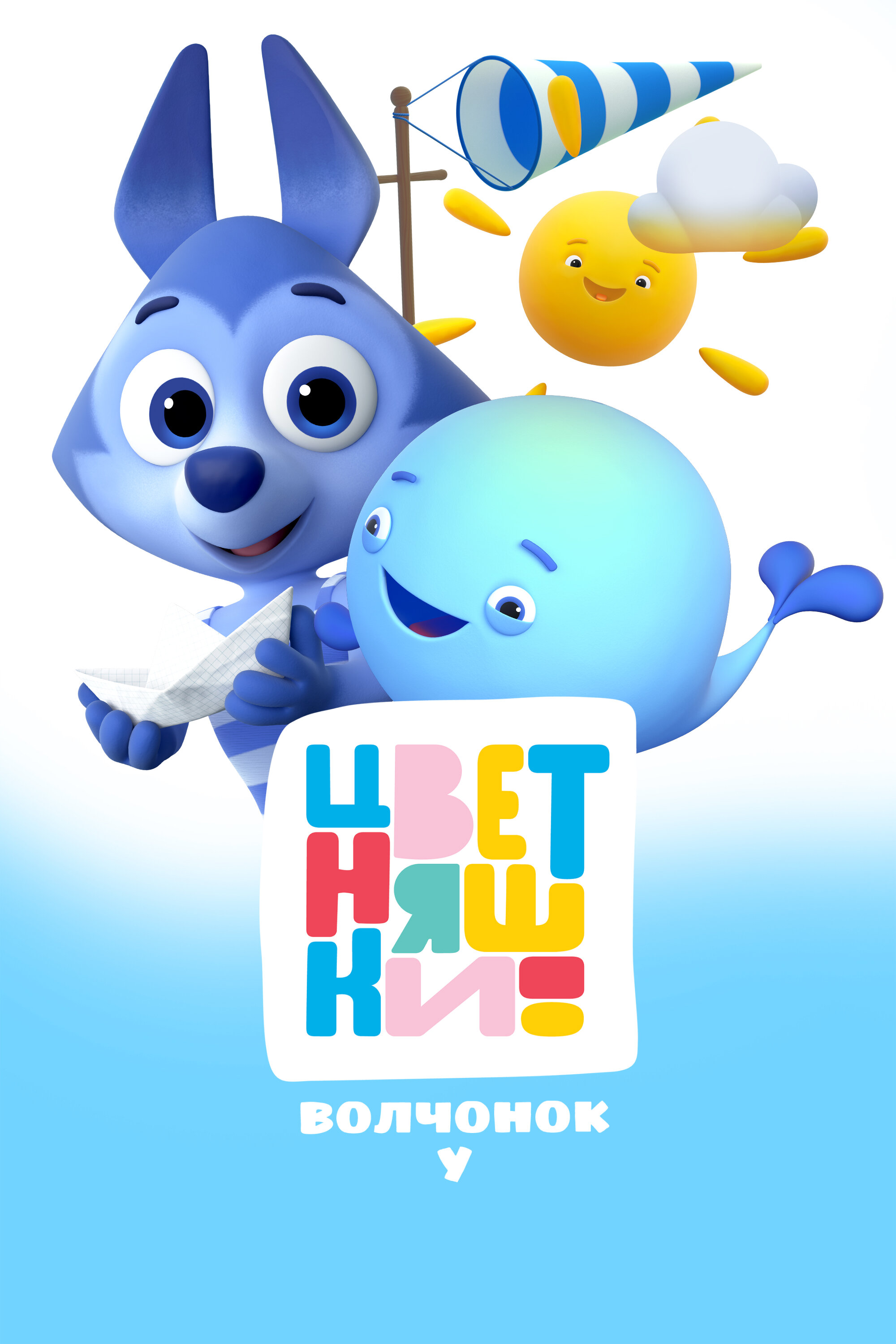 Цветняшки. Волчонок У