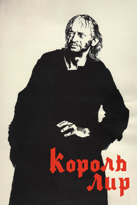 Фильм «Король Лир»