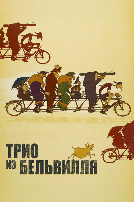  Трио из Бельвилля 