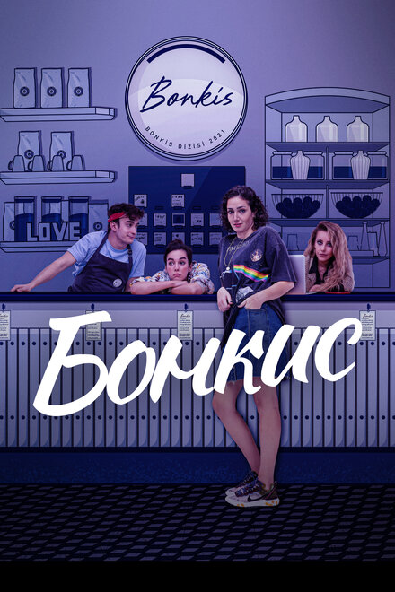 Сериал «Бонкис»