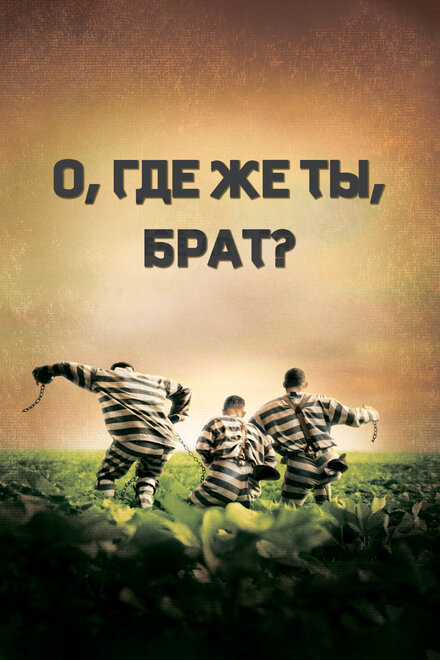 Фильм «О, где же ты, брат?»