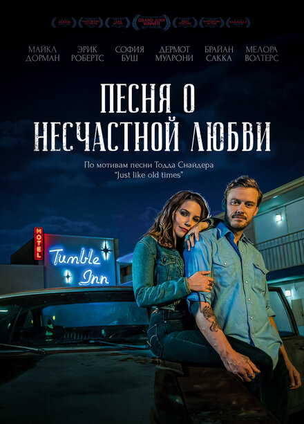 Фильм «Песня о несчастной любви»