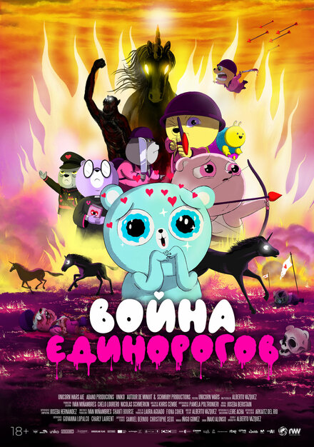 Мультфильм «Война единорогов»