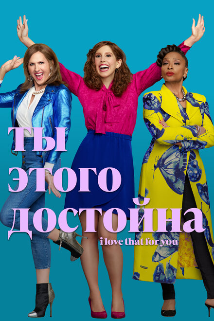 Сериал «Ты этого достойна»