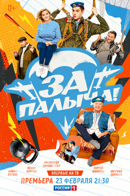 смотреть онлайн бесплатно в хорошем качестве За Палыча!