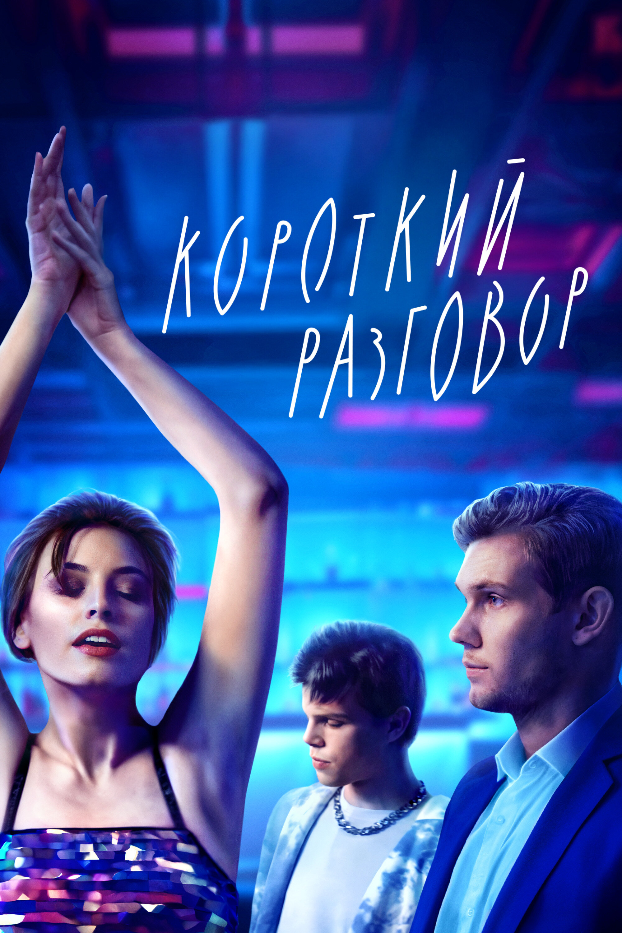 Короткий разговор