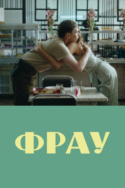 Фильм «Фрау»