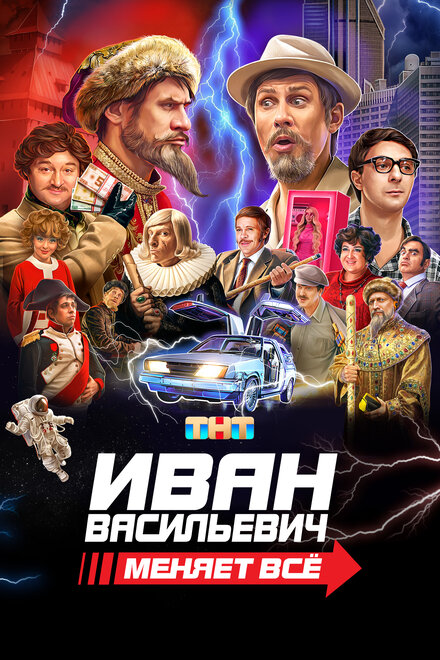 Иван Васильевич меняет всё cмотреть