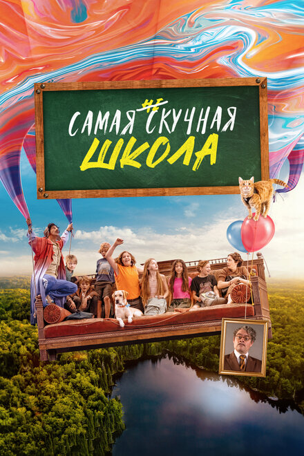 смотреть онлайн бесплатно в хорошем качестве Самая нескучная школа