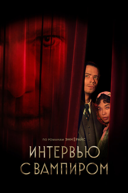 Сериал «Интервью с вампиром»