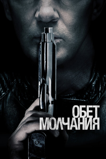 Обет молчания (2017)