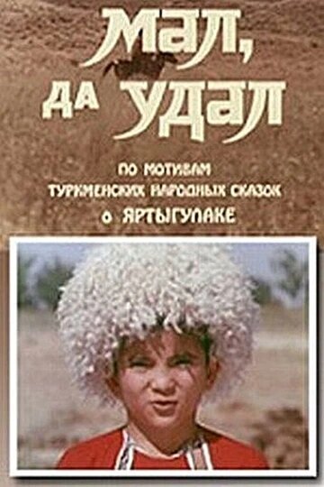  Мал, да удал 