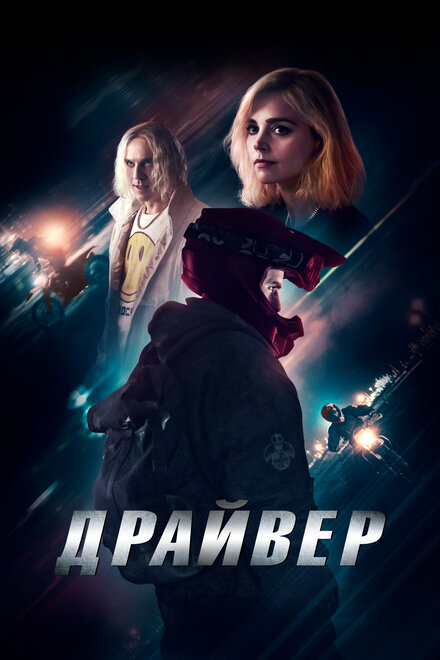 Фильм «Драйвер»