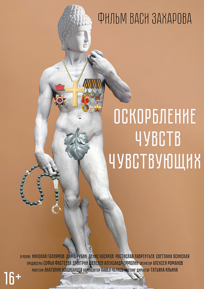Оскорбление чувств чувствующих