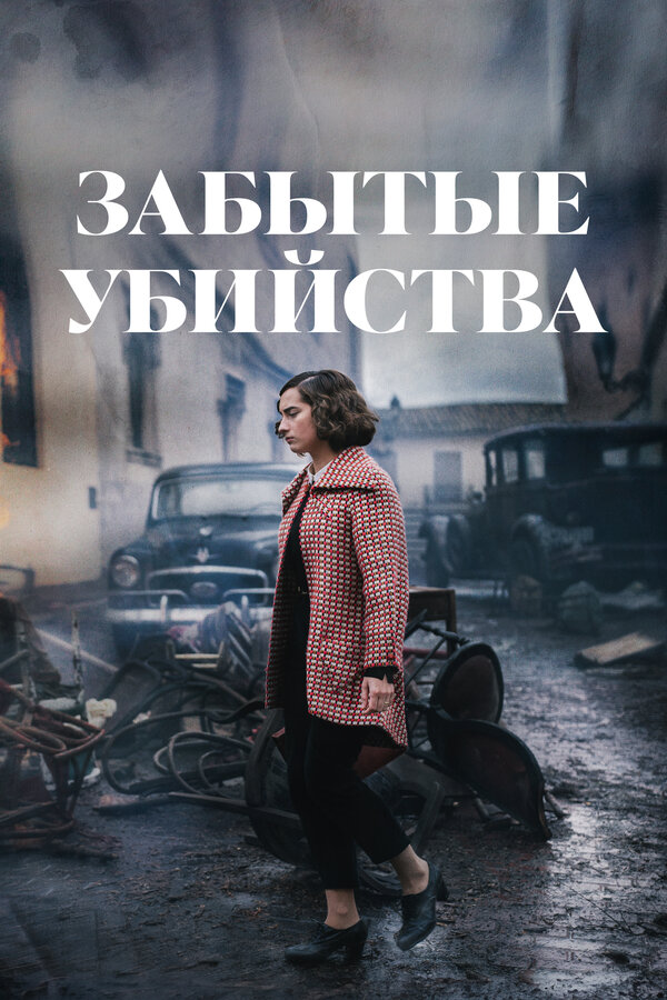  Забытые убийства 